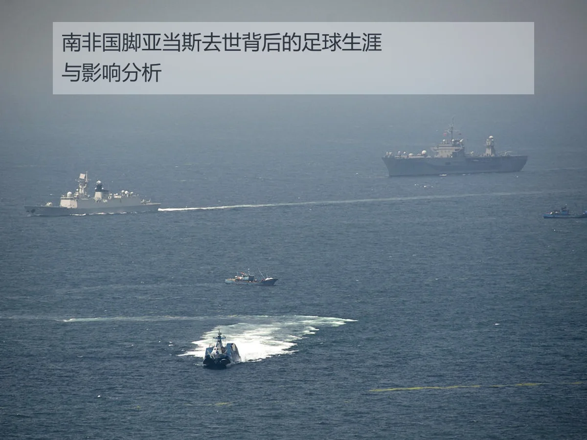 南非国脚亚当斯去世背后的足球生涯与影响分析