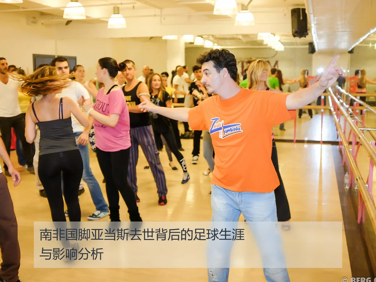南非国脚亚当斯去世背后的足球生涯与影响分析