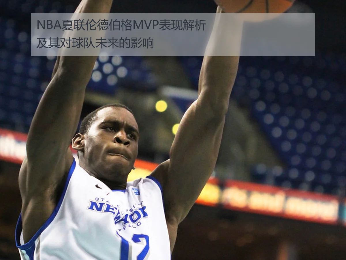 NBA夏联伦德伯格MVP表现解析及其对球队未来的影响