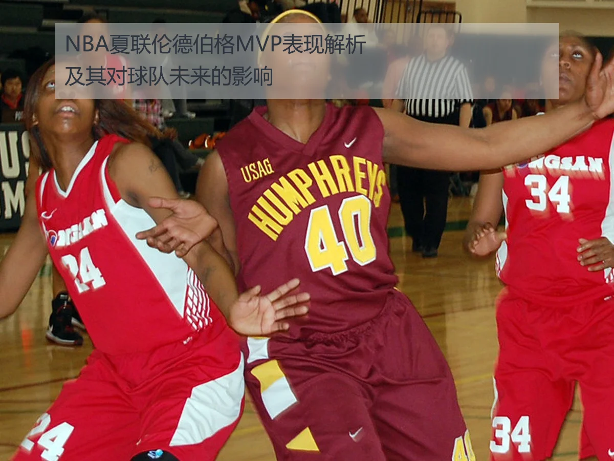 NBA夏联伦德伯格MVP表现解析及其对球队未来的影响