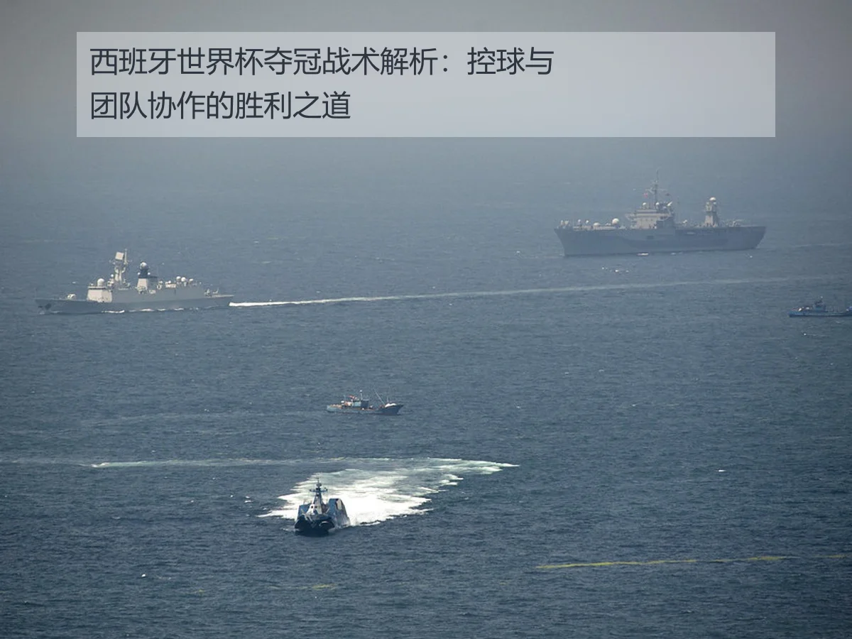 西班牙世界杯夺冠战术解析：控球与团队协作的胜利之道