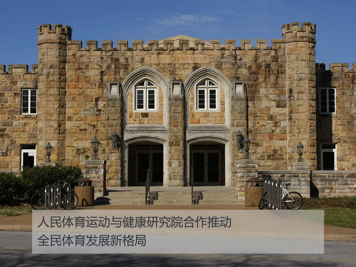 人民体育运动与健康研究院合作推动全民体育发展新格局