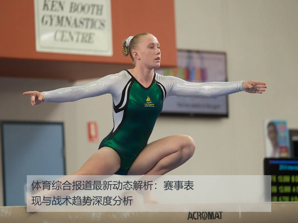 体育综合报道最新动态解析：赛事表现与战术趋势深度分析